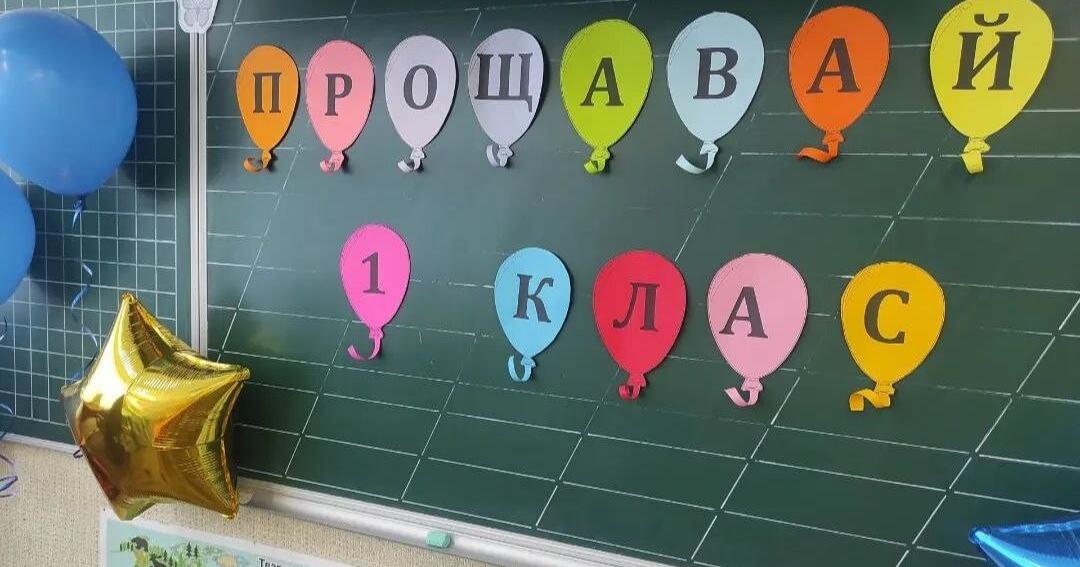 Оформлення до останнього дзвоника | Ілюстрації. Початкова освіта