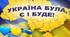 Сценарій "Будеш вільно жити, Україно"