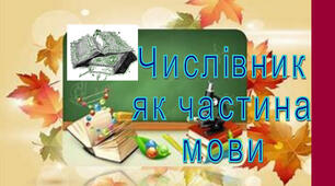 "Числівник  як  частина  мови"