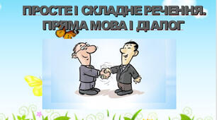 "Просте і складне  речення . Пряма  мова   і  діалог"