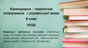 Календарно-тематичне планування. Українська мова. 6 клас (НУШ)