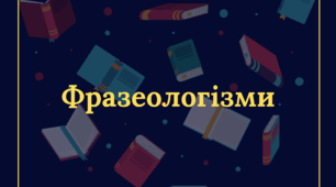 Фразеологізми