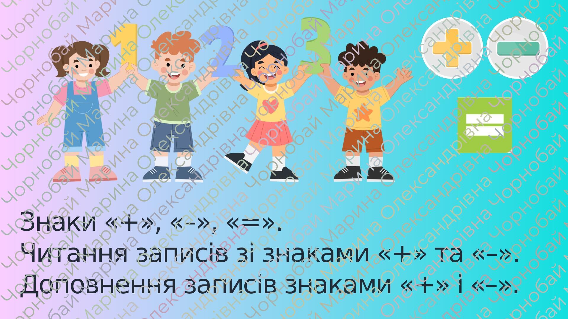 Знаки плюс «+», мінус «–», дорівнює «=». | Презентація. Математика