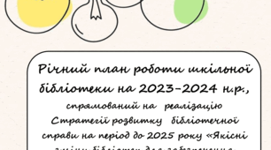 Річний план роботи шкільної бібліотеки на 2023-2024 н.р.