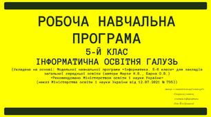 5-Й КЛАС. НУШ. РОБОЧА НАВЧАЛЬНА ПРОГРАМА.  ІНФОРМАТИЧНА ОСВІТНЯ ГАЛУЗЬ (Укладена на основі: Модельної навчальної програми «Інформатика. 5-6 класи» для закладів загальної середньої освіти (автори Морзе Н.В., Барна О.В.)