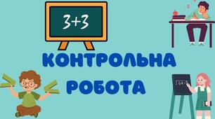 Контрольна робота № 1 "Степінь з натуральним показником. Одночлени"