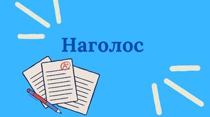 Перелік іменників з правильним наголосом