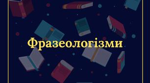 Кросворд до теми "Фразеологізми"