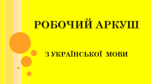 Основні орфограми в коренях, префіксах і суфіксах (Робочий аркуш)
