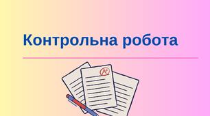 Контрольна робота з української літератури (друга половина ХХ ст)