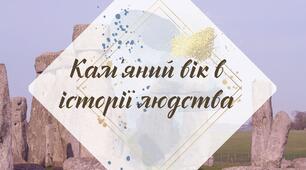Робочий аркуш. § 7. "Кам'яний вік в історії людства" (за підручником Щупак І.Я. 2023)