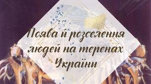 Робочий аркуш. § 8. "Поява й розселення людей на теренах України" (за підручником Щупак І.Я. 2023)
