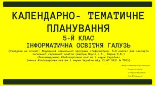 5.НУШ. ІОГ. Календарно-тематичне планування  (укладене на основі: модельної навчальної програми «Інформатика. 5-6 класи» для закладів загальної середньої освіти (автори Морзе Н.В., Барна О.В. й відповідного навчального підручника 2022 р.)