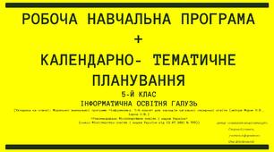 5.НУШ.ІОГ. РОБОЧА НАВЧАЛЬНА ПРОГРАМА + КАЛЕНДАРНО ТЕМАТИЧНЕ ПЛАНУВАННЯ
