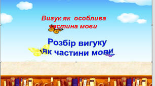 Презентація "Вигук  як  особлива  частина мови"