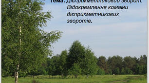 Презентація  "Дієприкметниковий зворот.    Відокремлення комами   дієприкметникових  зворотів".