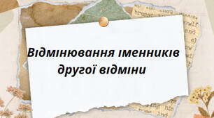 Презентація на тему:"Відмінювання іменників другої відміни"