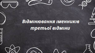Презентація на тему: "Відмінювання іменників третьої відміни "