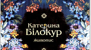 "Катерина  Білокур .  Живопис "