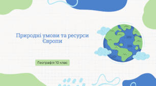 Презентація для 10 класу на тему: "Природні умови та ресурси Європи"