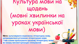 "Культура мови на щодень (мовні хвилинки на уроках української мови) "