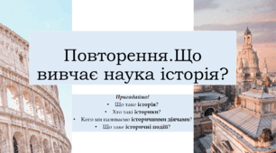 6 клас НУШ.Презентація на тему: "Повторення.Що вивчає наука історія?"