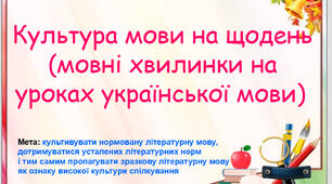 "Культура мови на щодень (мовні хвилинки на уроках української мови)"