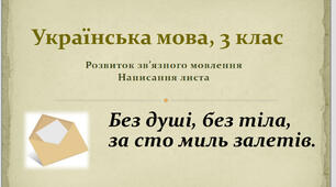 Презентація " Розвиток зв’язного мовлення. Написання листа"