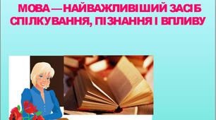 "  Мова   -  найважливіший  засіб  спілкування,  пізнання  і  впливу"