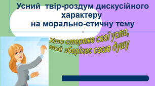 "Усний  твір - роздум дискусійного  характеру на  морально -етичну  тему "  Хто  стереже свої  уста ,  той  зберігає  свою  душу"