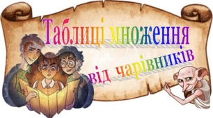 Таблиці з математики "Таблиці множення від чарівників"