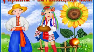 "Ми любим нашу рідну Україну!" Свято в ЗДО
