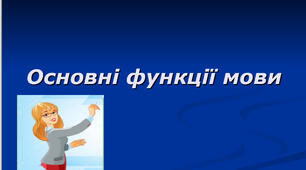 Презентація на тему: "Основні функції мови"