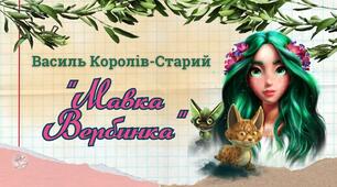 В.Королів-Старий "Мавка Вербинка"