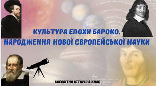 «Культура епохи бароко. Народження нової європейської науки». Презентація з всесвітньої історії 8 клас