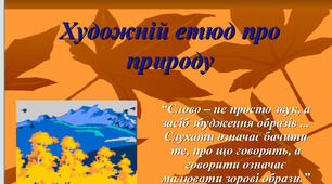 "Художній  етюд  про  природу"