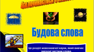 Презентація  на  тему  "Будова  слова"