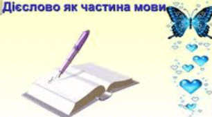 Дієслово