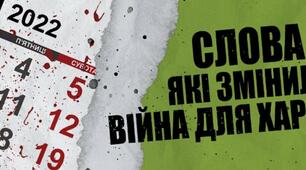 ТОП-15 слів, які змінила війна для харків'ян!