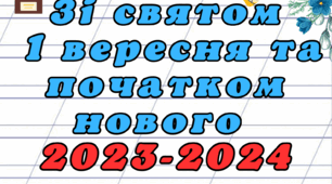 Плакат "Зі святом  1 вересня та початком нового 2023-2024 навчального року!"