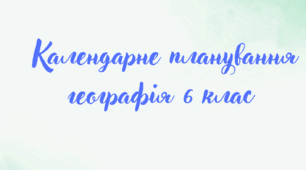 Календарне планування Географія 6 клас НУШ (Коберник)