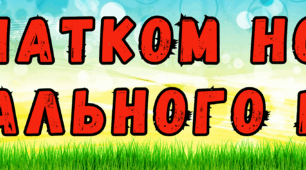 Напис "З початком нового навчального року!", розроблений на 7 та 14 аркушах формату А4!