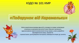 Автоматизація звука [к] у словах та складах "Подарунок від карамельки"