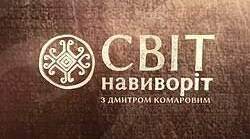 Презентація "Світ навиворіт. "Натуральні числа та дії з ними". 6 клас, НУШ. Повторення."