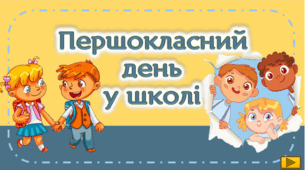 Перший урок 1 вересня   для 1 класу "Першокласний день у школі" 2025-2026 н.р. Інтерактивна презентація, конспект. посвідчення