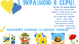 Робочий аркуш "З Україною в серці"