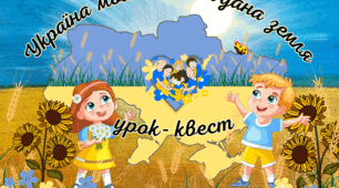 1 вересня Перший урок квест 2023-2024 "Україна моя -Богом дана земля"