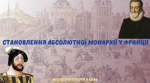 «Становлення абсолютної монархії у Франції». Презентація з всесвітньої історії 8 клас
