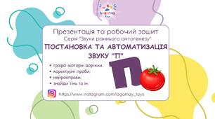 "Звуки раннього онтогенезу" Звук П (презентація + робочий зошит)