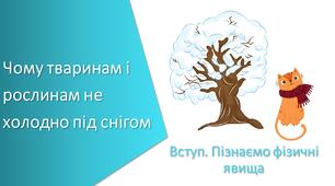 Презентація з уроку Пізнаємо природу для 6 класу на тему «Чому тваринам і рослинам не холодно під снігом»